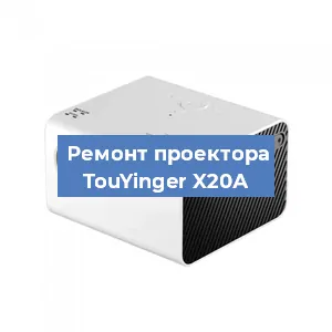 Замена линзы на проекторе TouYinger X20А в Краснодаре